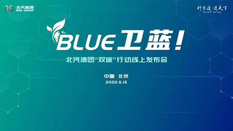 NG南宫体育娱乐发布“BLUE卫蓝计划”：2050年实现产品全面脱碳